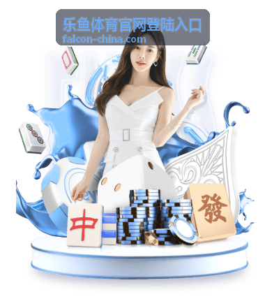 乐鱼体育电竞投注